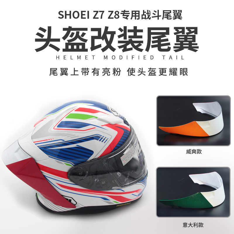 适用SHOEI Z7头盔尾翼扰流罩定风翼招财猫Z8电源键意大利三色配件