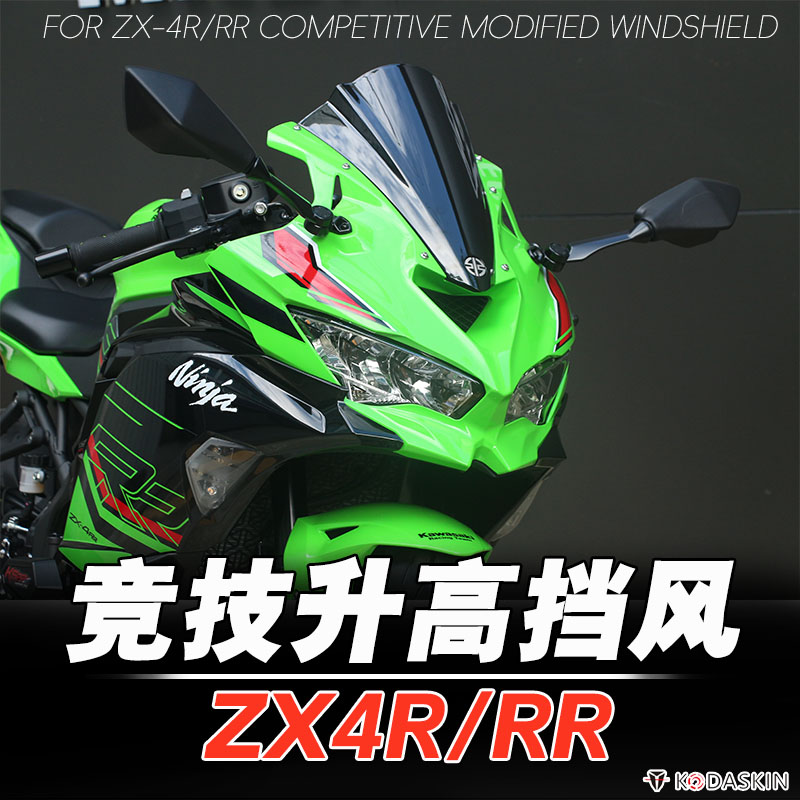 适用于川崎ZX-4R/RR竞技加高风挡图片
