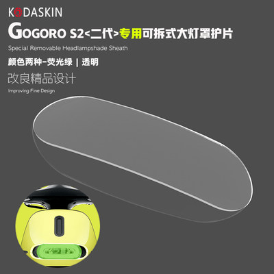 KODASKIN专用电动车GOGORO S2可拆式大灯护片GOGORO2代大灯保护罩