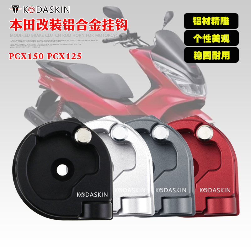KODASKIN通用挂钩 本田PCX150 PCX125 X-ADV750改装铝合金挂钩