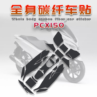 本田PCX150改装车身碳纤维保护贴
