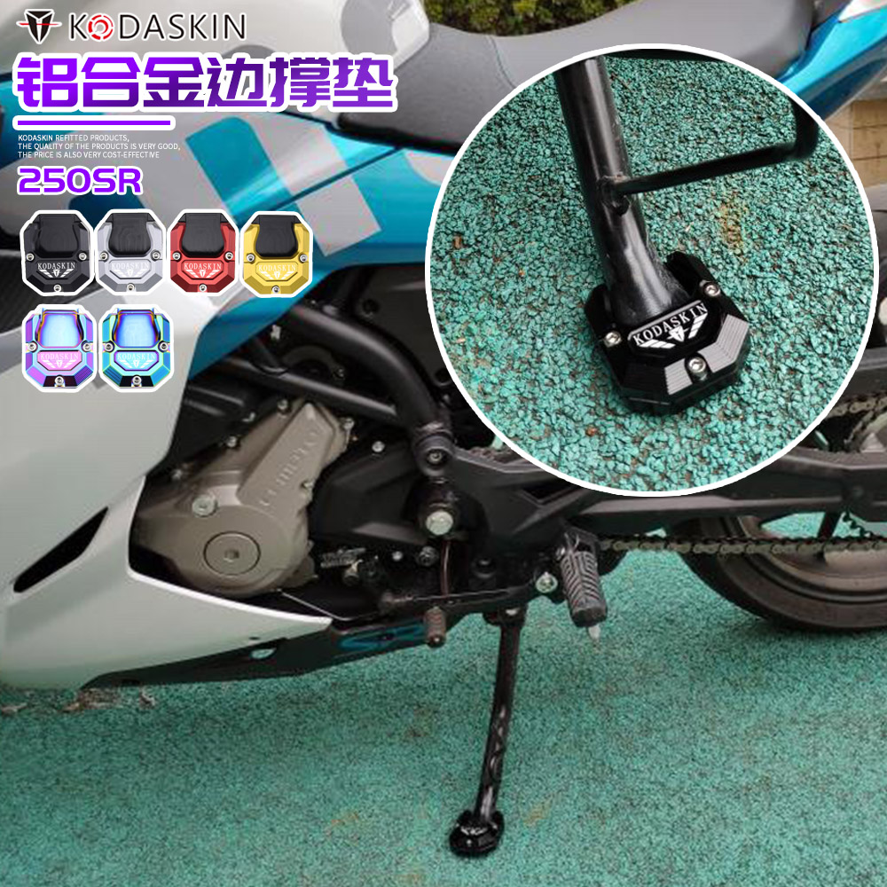 适用于春风250SR 改装配件脚垫铝合金边撑垫加大侧边架小脚架底座
