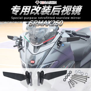 适用阿普利亚SRMAX250 300 改装定风翼后视镜反光镜 前移支架套件