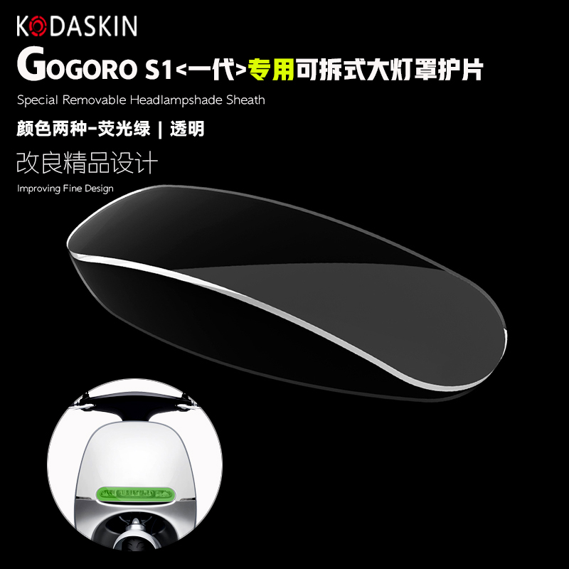 KODASKIN专用电动车GOGORO S1可拆式大灯护片GOGORO1代大灯保护罩 摩托车/装备/配件 其他摩托车用品 原图主图