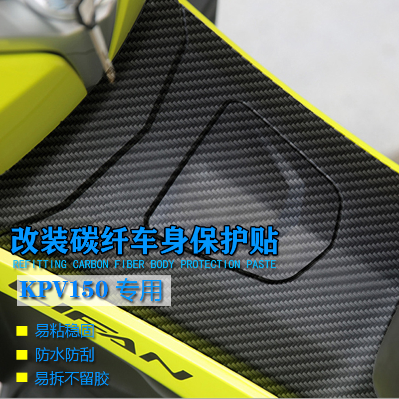 适用力帆KPV150改装碳纤维车身保护贴防水防刮摩托车贴花油箱贴纸