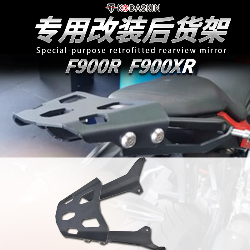 适用于宝马F900R F900XR 改装后货架 尾箱架 后扶手 边箱架配件