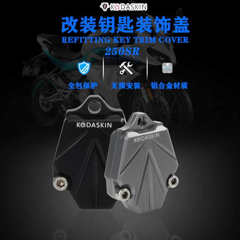 适用春风250SR摩托车钥匙头改装配件 NK150电门锁匙壳NK400车匙盖
