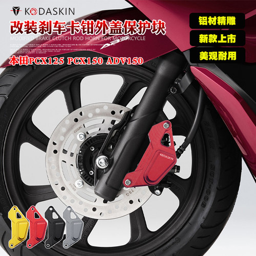 PCX125 PCX150 ADV150 改装CNC刹车卡钳外盖保护块 防摔块