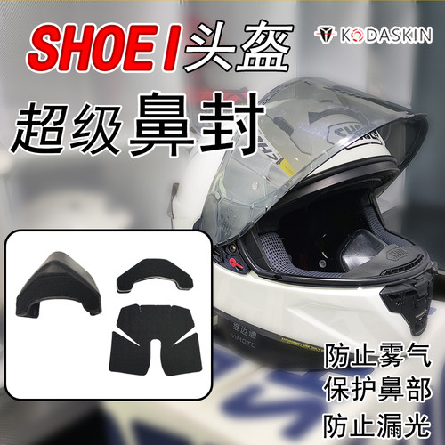 适用SHOEIX15头盔装饰鼻封配件