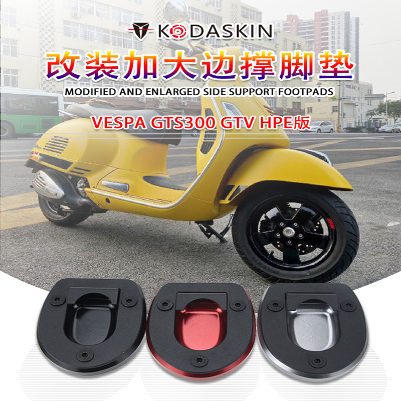 KODASKIN适用VESPAGTS300GTV HPE版改装铝合金脚撑加大底座侧边撑