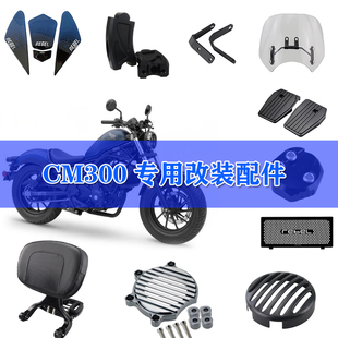 适用本田CM300改装水箱网后靠背防摔盖后视镜下移CM500油箱贴配件