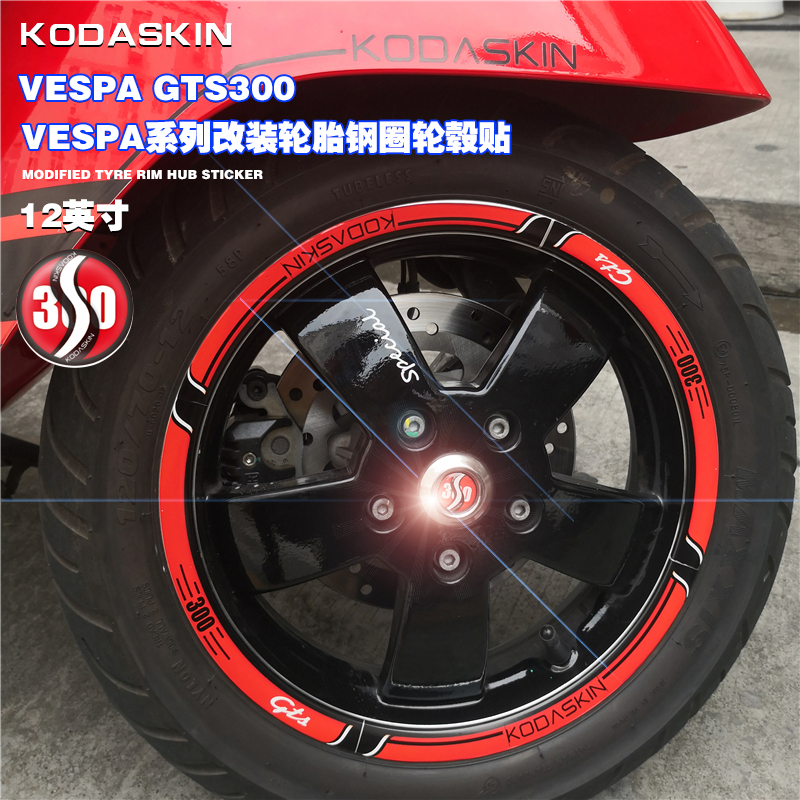 比亚乔vespa韦士帕偉士牌gts300轮框贴摩托车轮毂贴钢圈轮圈贴花