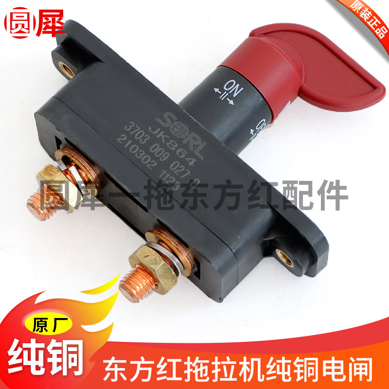 一拖东方红拖拉机电源总开关电闸电路开关jk864