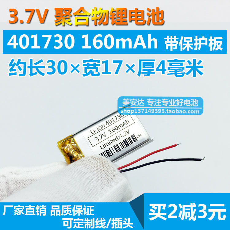 3.7v蓝牙耳机电池401730 401630鼠标摄像笔录音笔智能手环160mah在类目 3C数码配件, 数码周边, 其它电池中 - 来自Buy2taobao.com提供专业的淘宝代购服务