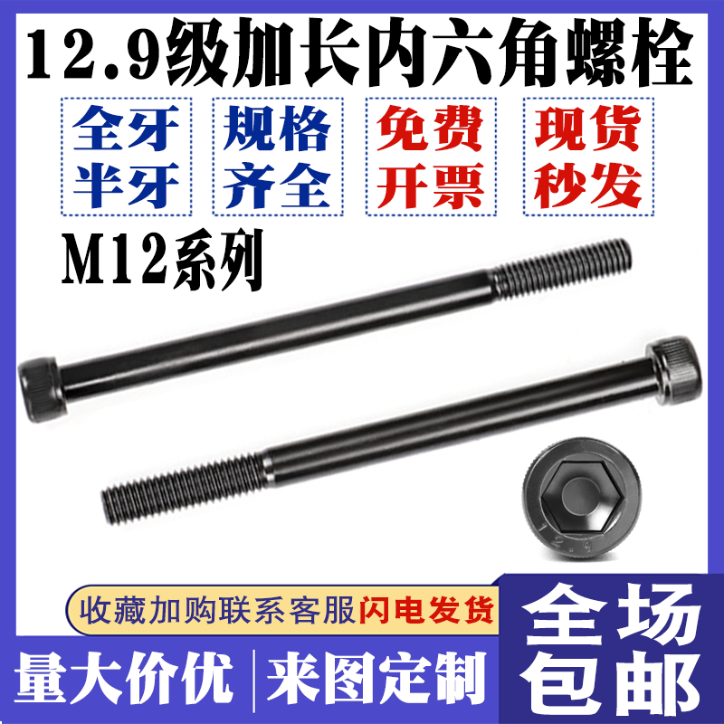 12.9级圆柱头加长内六角螺栓
