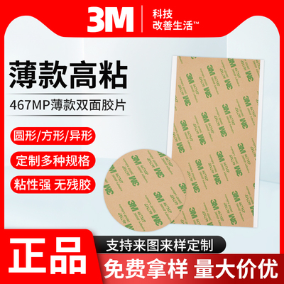 3m467MP双面胶高粘度强力固定无基材0.05MM可定制易撕带耳朵圆形
