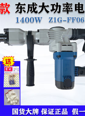 东成单用电镐FF06-6S大功率1400W水电安装混凝土开槽镐原装正品