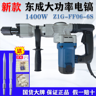 东成单用电镐FF06 混凝土开槽镐原装 正品 6S大功率1400W水电安装