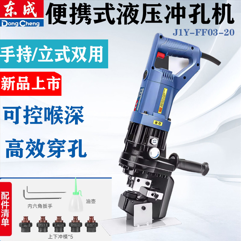 东成电动液压冲孔机J1Y-FF03-20