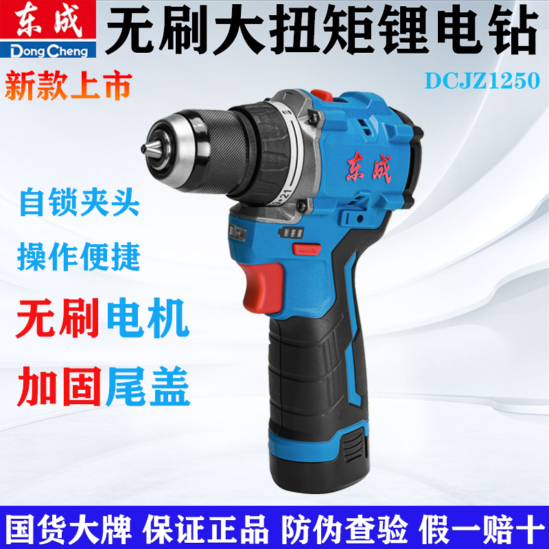 东成12V锂电钻1250小钢炮50扭矩