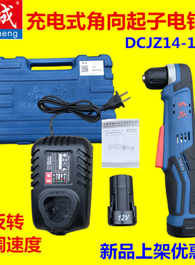 东成角向电钻DCJZ14-10E12V充电式直角锂电手电钻起子机电动电转