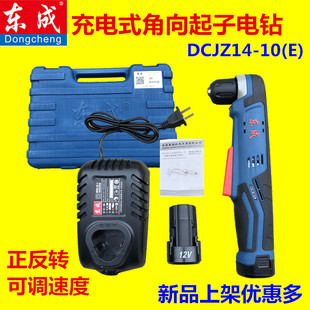 10E12V充电式 东成角向电钻DCJZ14 直角锂电手电钻起子机电动电转