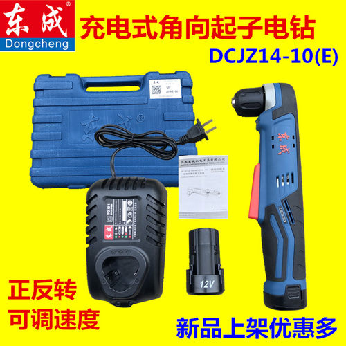 东成角向电钻DCJZ14-10E12V充电式直角锂电手电钻起子机电动电转