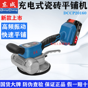 东成充电式瓷砖平铺机20V贴砖机铺地板砖墙砖高频震动DCCP20160