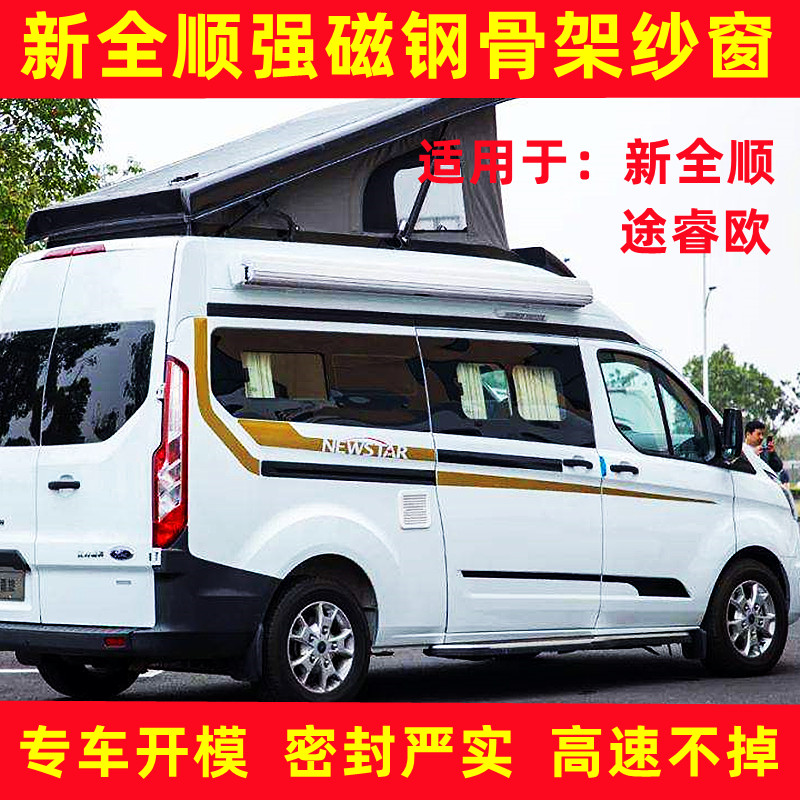 福特新全顺途睿欧房车商务车专用强磁钢筋骨架防蚊虫纱窗车载纱网