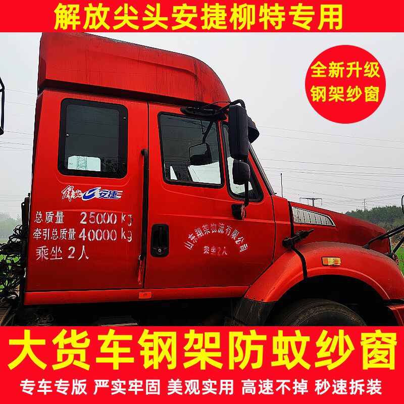 一汽解放柳特安捷专用货车卡式强磁钢骨框架纱窗防蚊虫网车用蚊帐