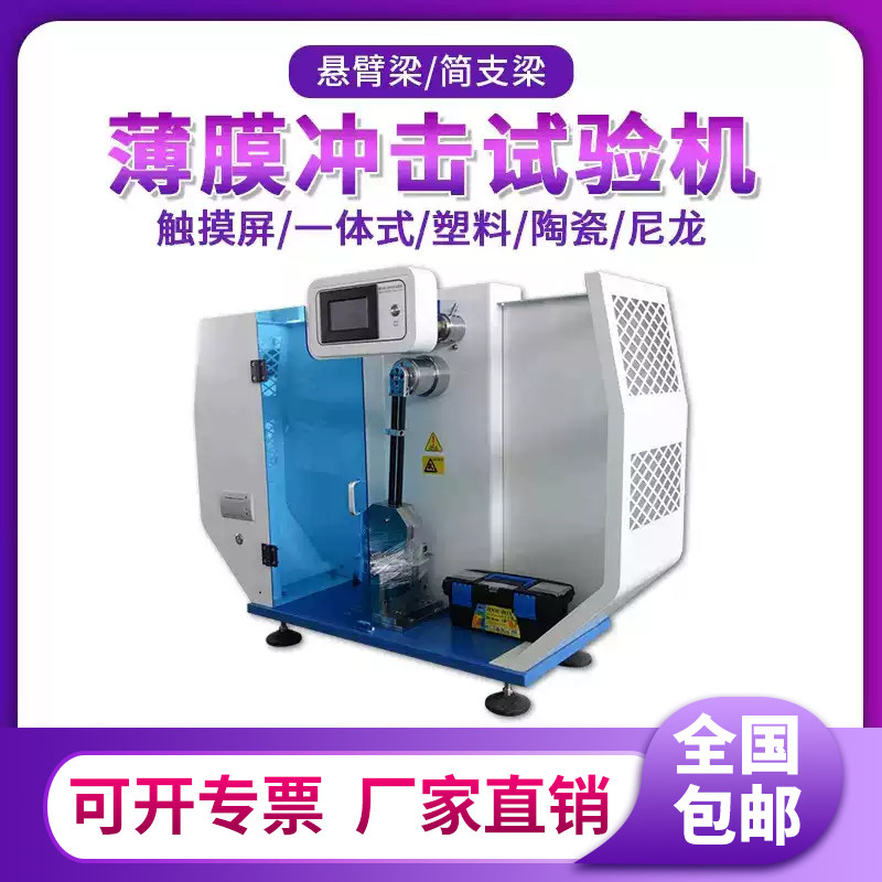 数显悬臂梁冲击试验机薄膜塑料简支梁抗摆锤强度测试器肌筋实验仪
