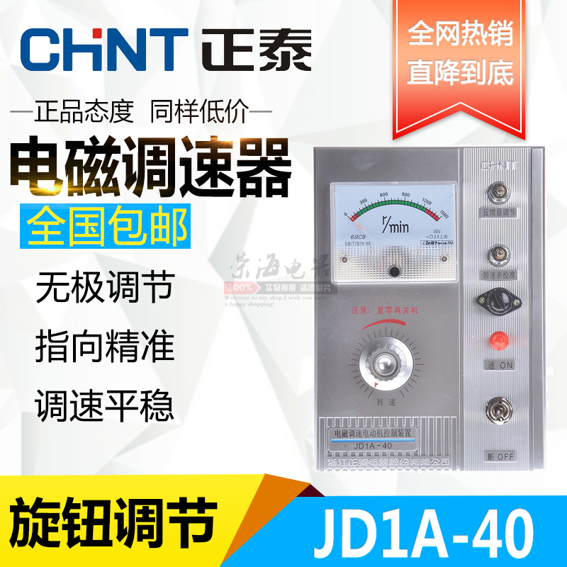 正泰 电磁调速电动机控制器 JD1A-40 220V 5A