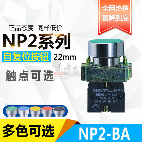 正泰按钮开关电源启动开关停止自复位NP2-BA31 BA42 BA51 22孔径