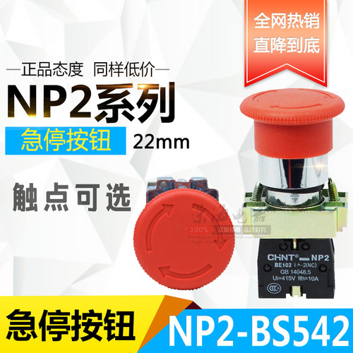 正泰急停按钮开关NP2-BS542一常闭一常开蘑菇头自锁启动紧急停止