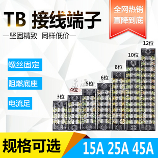 TB接线排15A25A45A固定式接线端子接线板排接线柱连接器