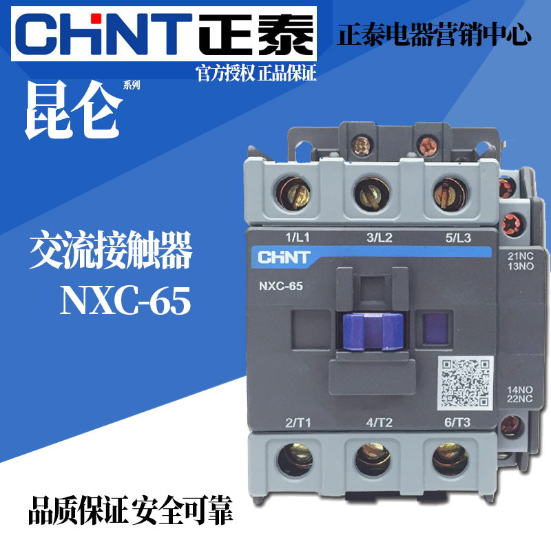 正泰65A昆仑交流接触器NXC-65 1开1闭代替CJX2-6511 24V220V380V