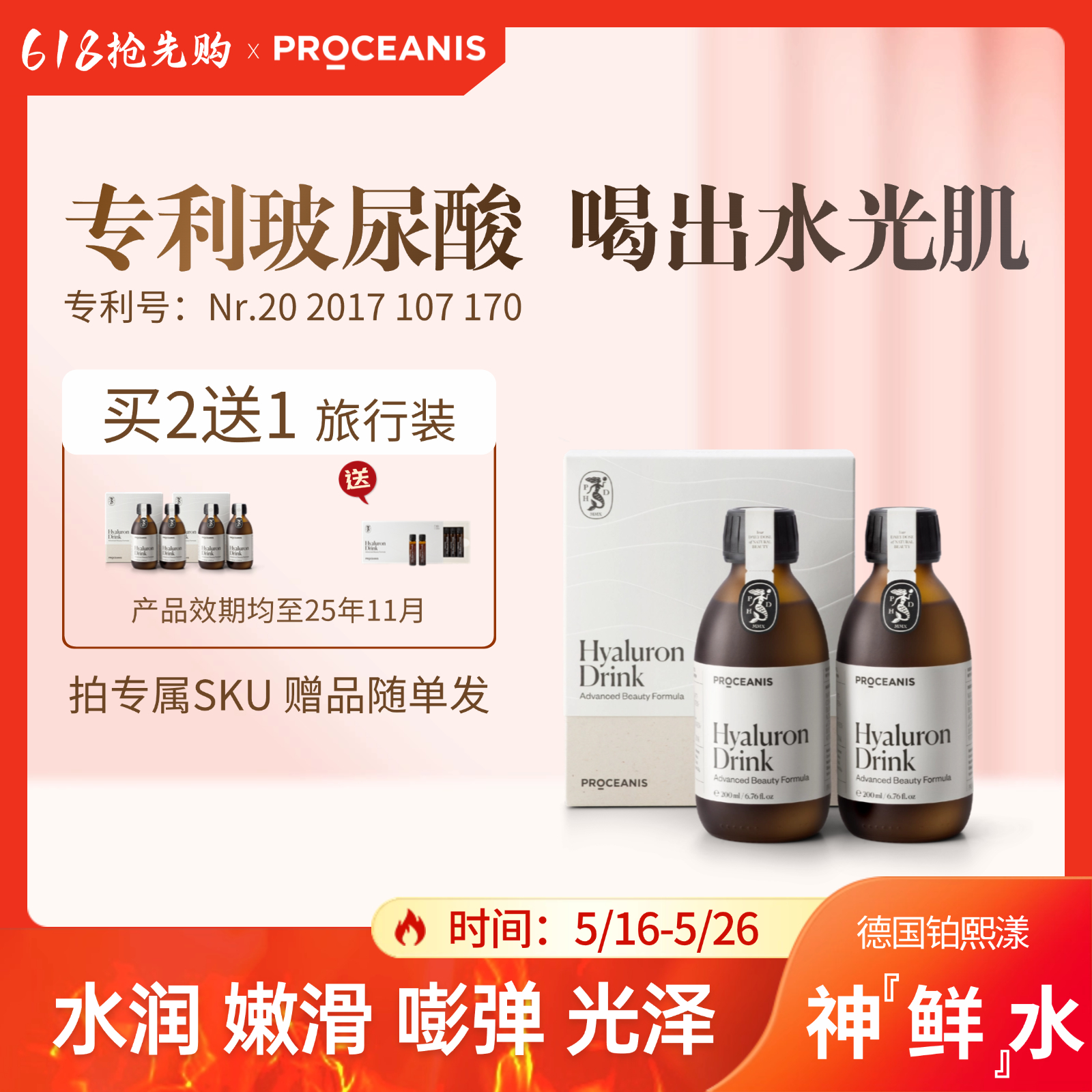 Proceanis铂熙漾口服玻尿酸