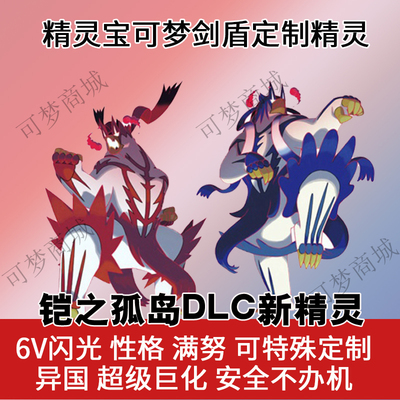 NS精灵宝可梦剑盾Switch定制闪光6v蕾冠王口袋妖怪交换冠之雪原