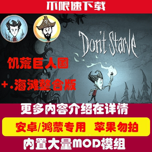 大量模组饥荒安卓游戏攻略 海滩整合版 饥荒手游安卓版 巨人国