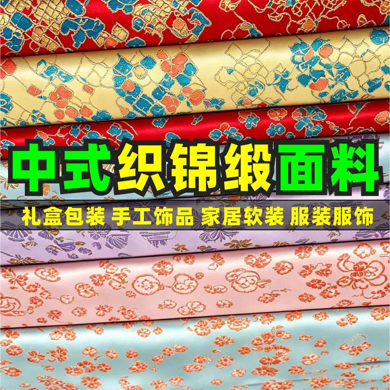 中式织锦缎面料国风布料苏式糕点包装中秋节生日礼盒包裹布仿宋锦
