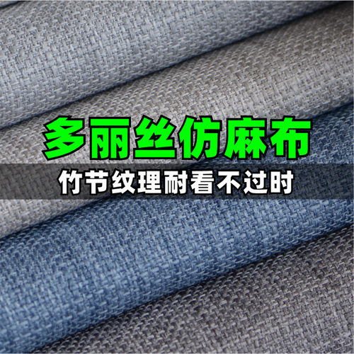 仿麻布竹节纹沙发面料DIY手工