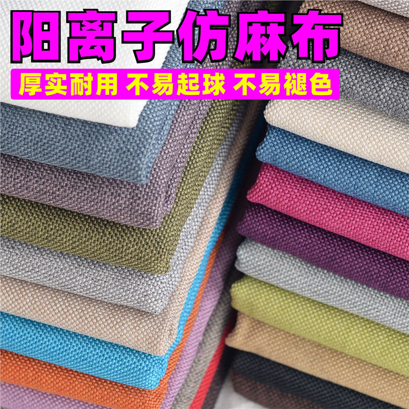 阳离子仿麻布沙发面料加厚耐用