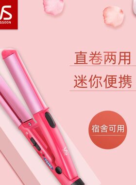 vs沙宣夹板直发卷发两用
