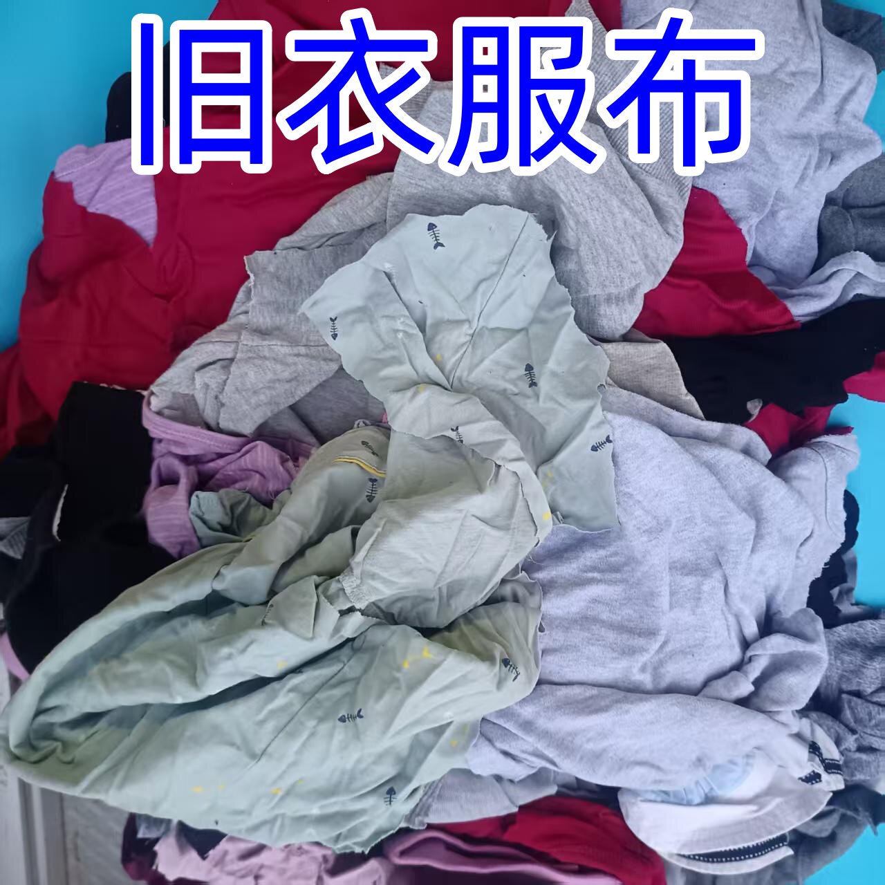 源头厂家包邮全棉杂色擦机布擦油擦机布