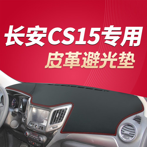 16 17 18款长安CS15仪表台避光垫中控工作台垫防晒垫遮阳垫遮光垫