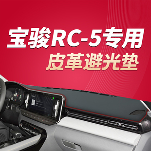 新款宝骏RC5中控仪表盘车内避光垫宝骏rc-5防晒仪表台中控台改装