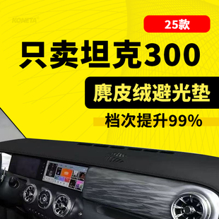 25款坦克300中控仪表台遮阳避光垫内饰改装仪表操控台防尘防晒垫