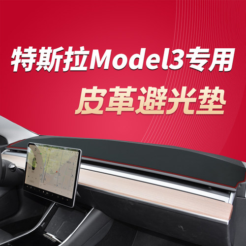 特斯拉Modl3避光垫中控台垫隔热垫仪表台防晒垫毛豆3改装内饰装饰