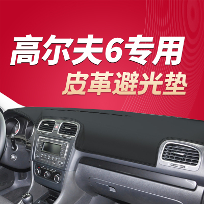 10 11 12 13年大众高尔夫6专用避光垫中控仪表台防晒隔热垫遮阳垫