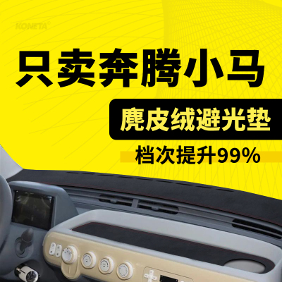 一汽奔腾小马中控防晒垫仪表台避光垫改装内饰遮阳隔热垫防滑垫子